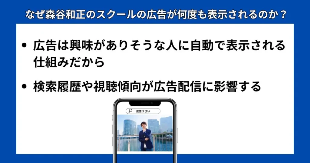 なぜ森谷和正のスクールの広告が何度も表示されるのか？
